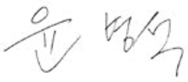 윤병석