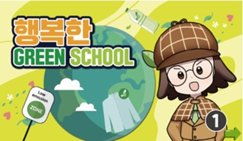 ‘행복한 Green School’ 포스터